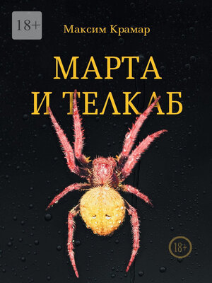 cover image of Марта и телкаб